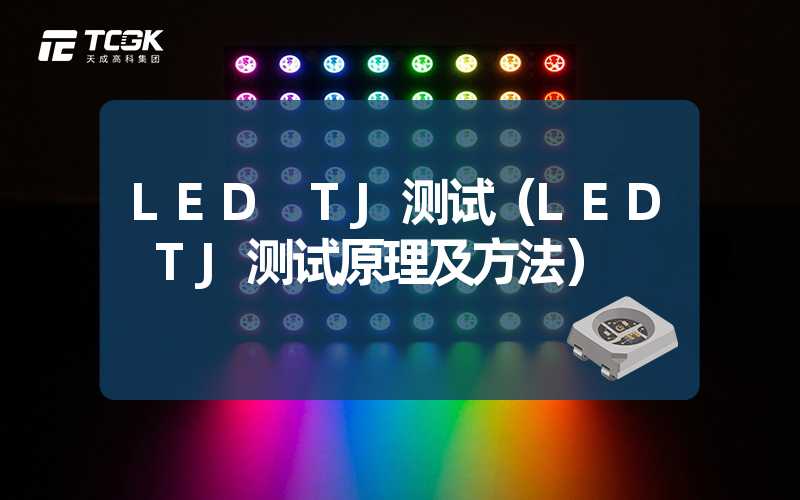 LED TJ测试（LED TJ测试原理及方法）